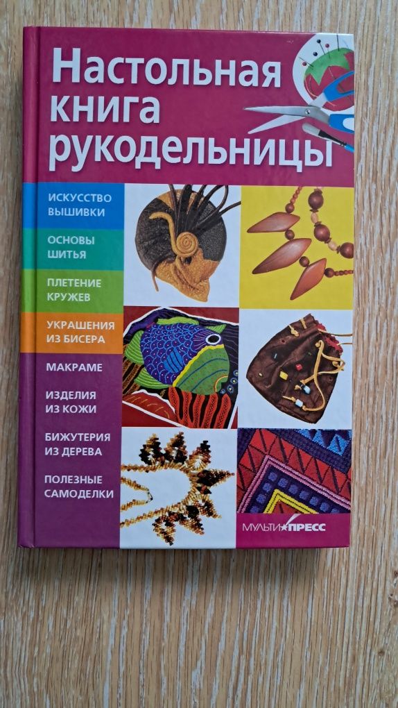 Книги по рукоделию и не только