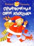 Приключения Санта-Клаусенка. Герланец В.