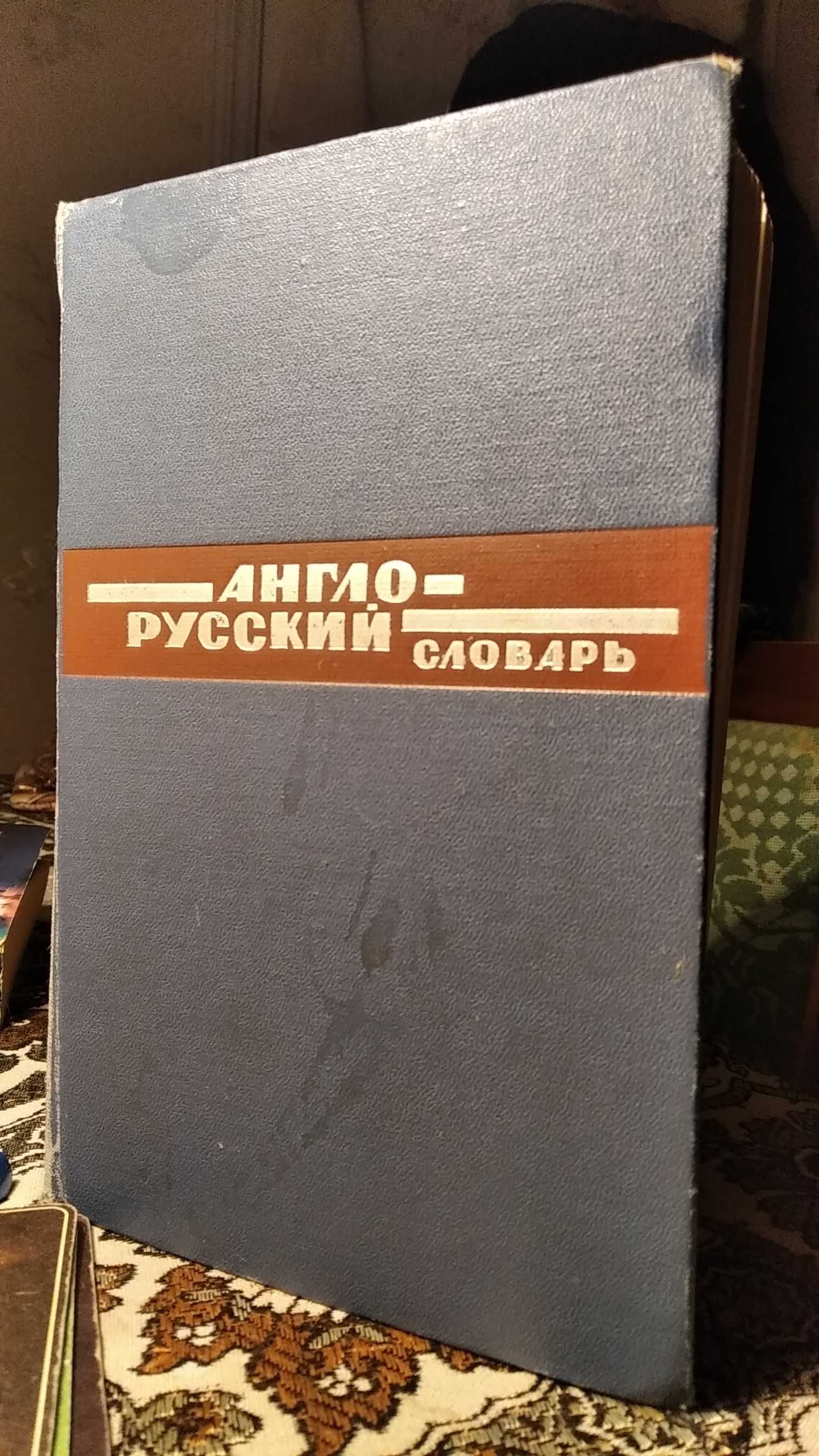 Англо-русский словарь, 1975