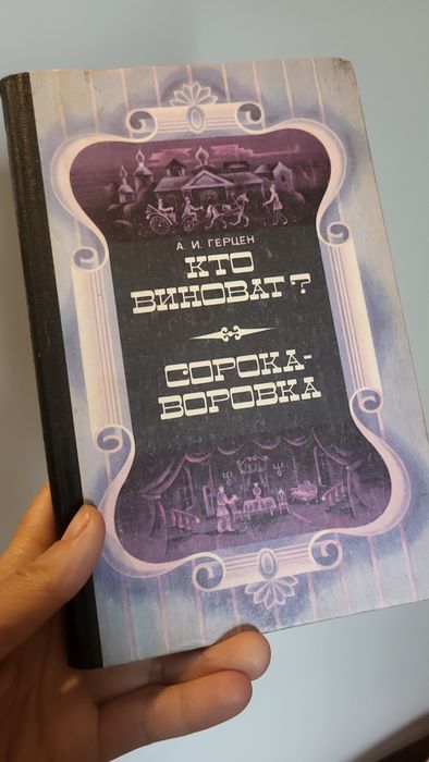 А.И.Герцен.  Кто виноват? Сорока воровка
