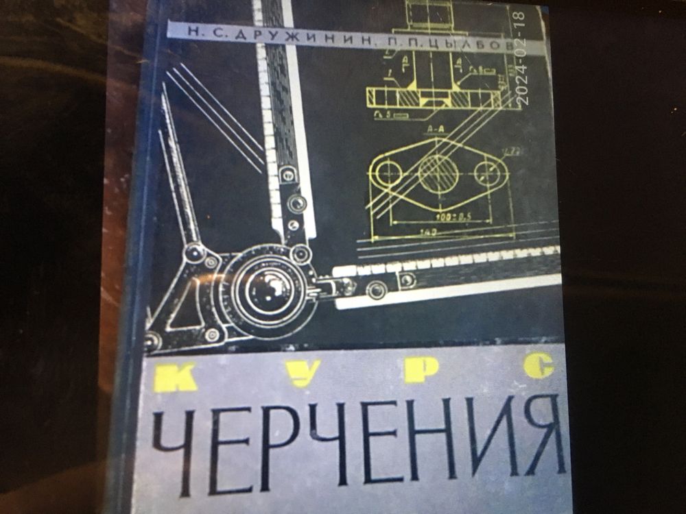 Книга курс черчения 1964 год