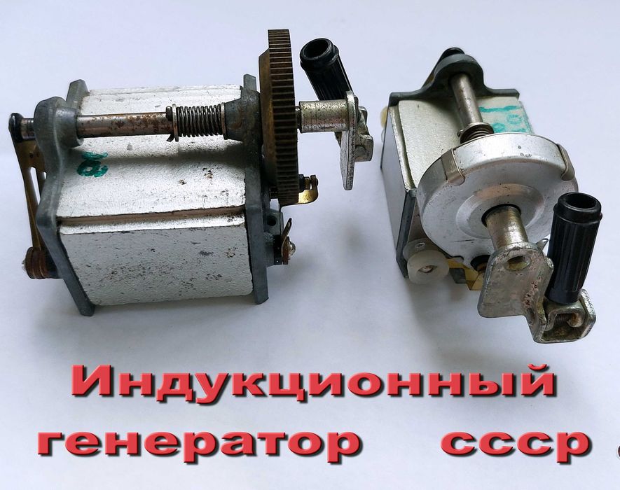 Генератор Индукционный Ручной Индукторный  Динамо-машина  ссср