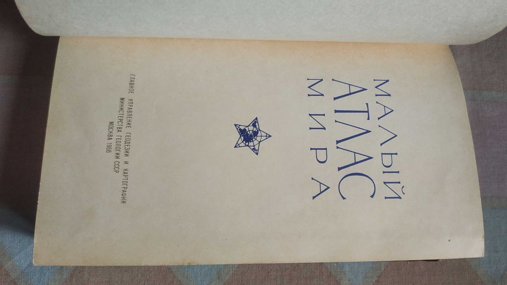 Малый атлас мира. 1966