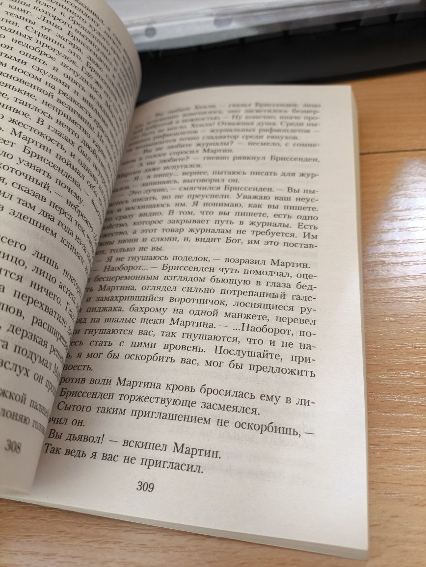 Джек Лондон "Мартін Іден"