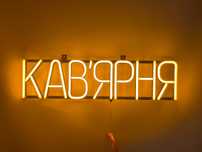 Неонова вивіска "Кав'ярня" жовта, 600*150 мм, світлодіодна