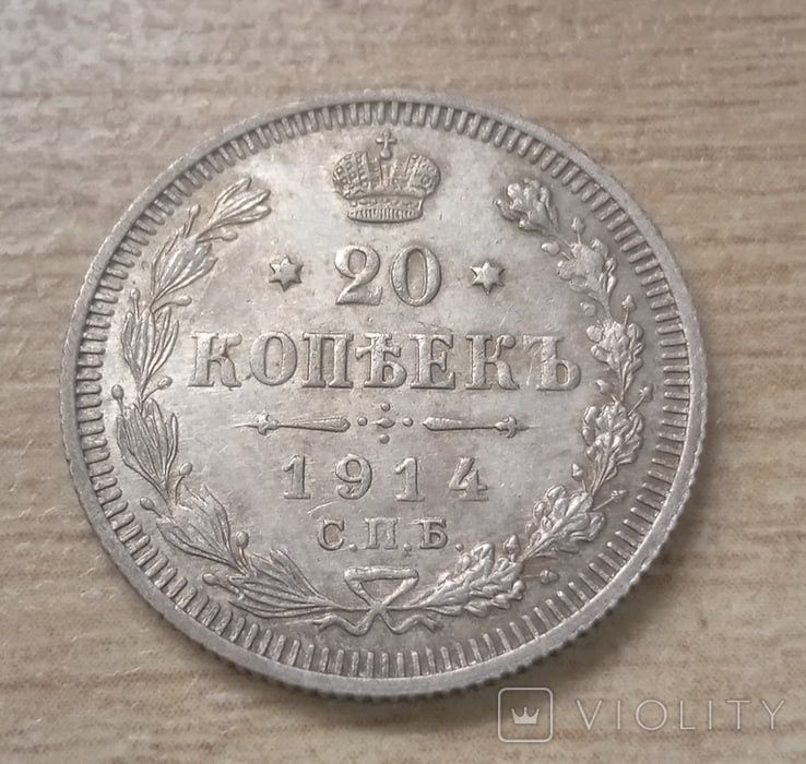Монета 20 копійок 1914 рік