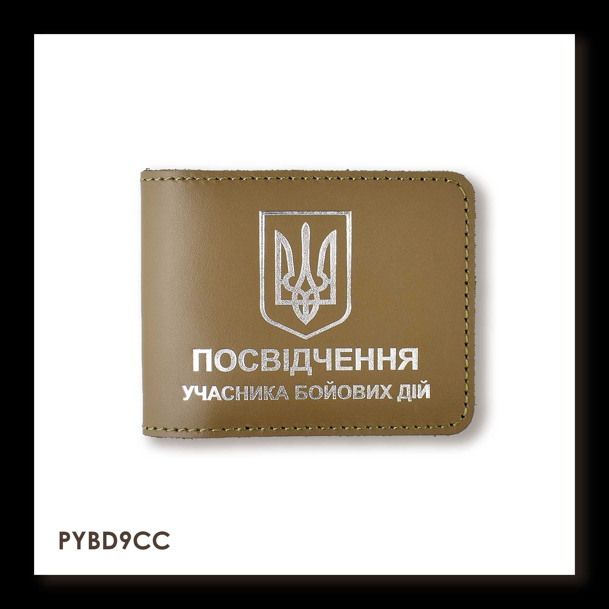 Шкіряна обкладинка для посвідчення УБД з гербом в різних кольорах