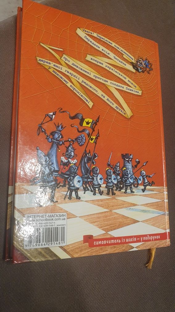 книга Юхима Чеповецького "Пригоди шахового солдата Пєшкіна"