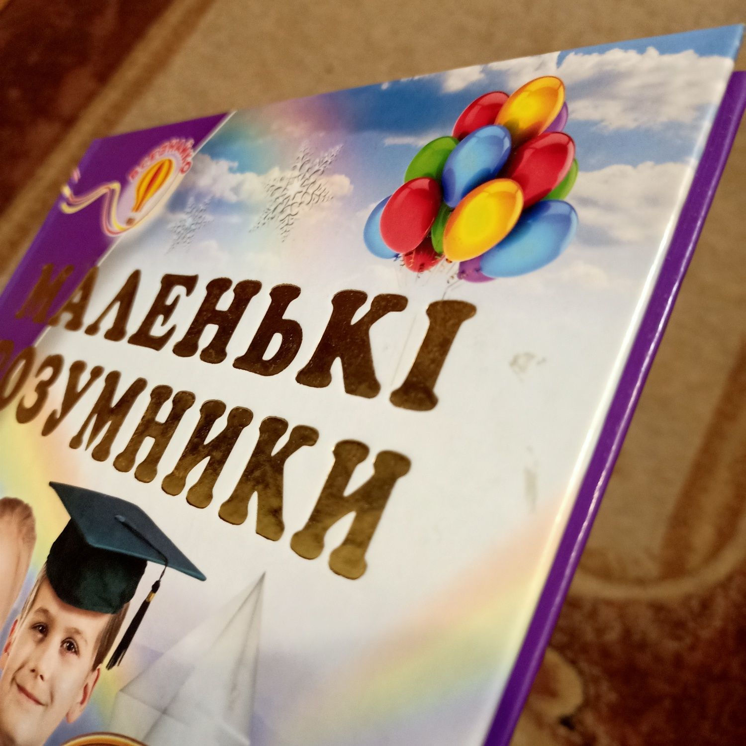 Книга Маленькі розумники, для дітей. Всезнайко