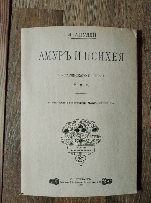 Амур и Психея ,Л.Апулей