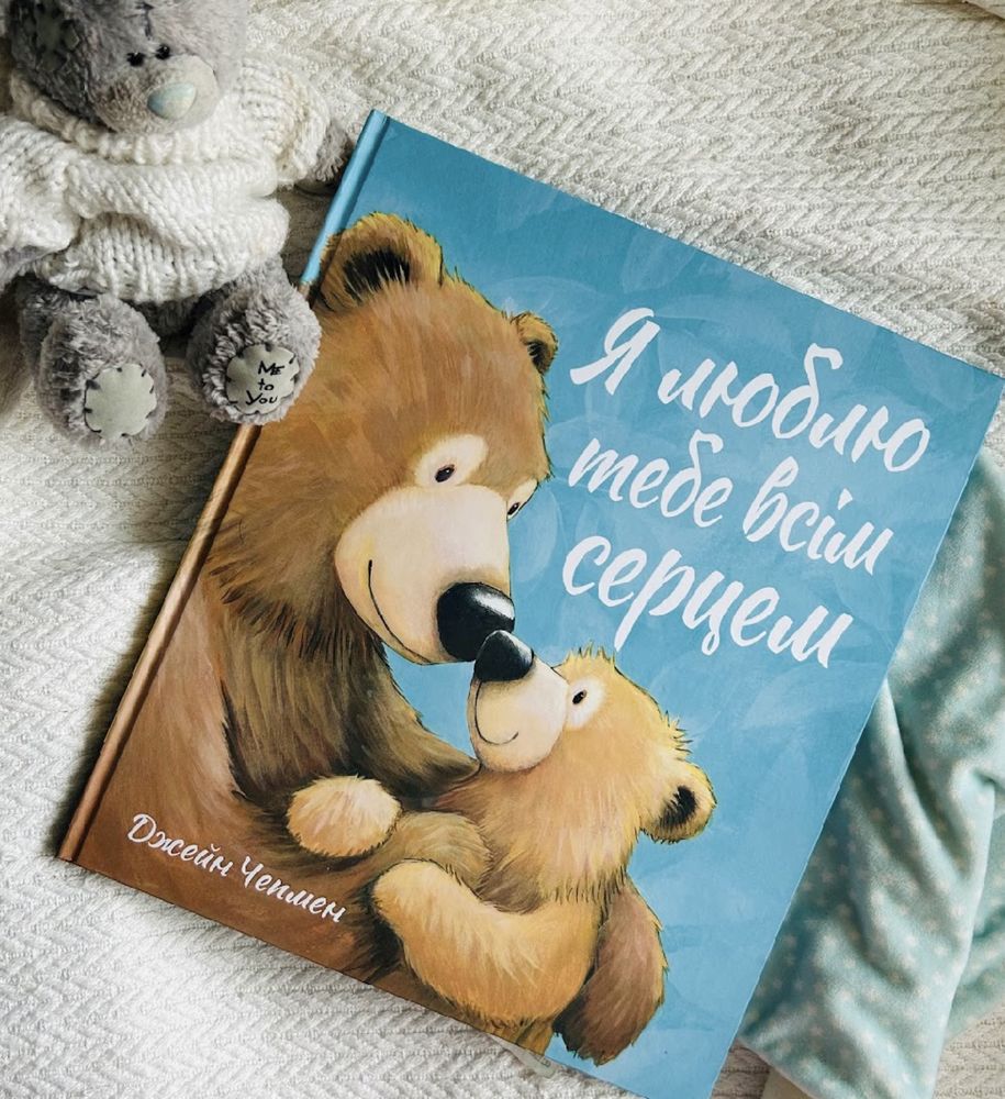 Книжка «Я люблю тебе всім серцем»