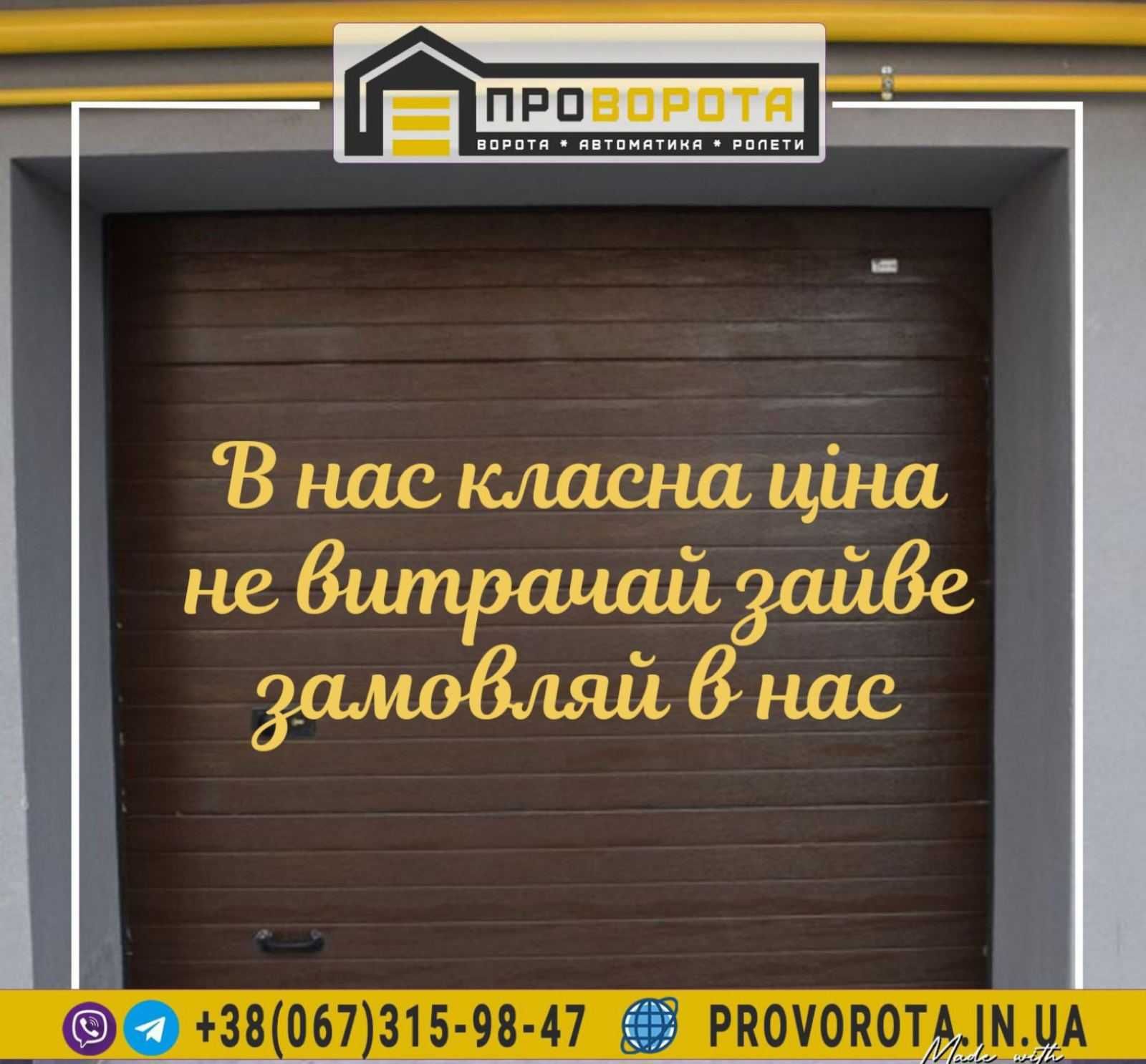 Гаражні ворота секційні та ролетні на пряму від заводу Рострочка