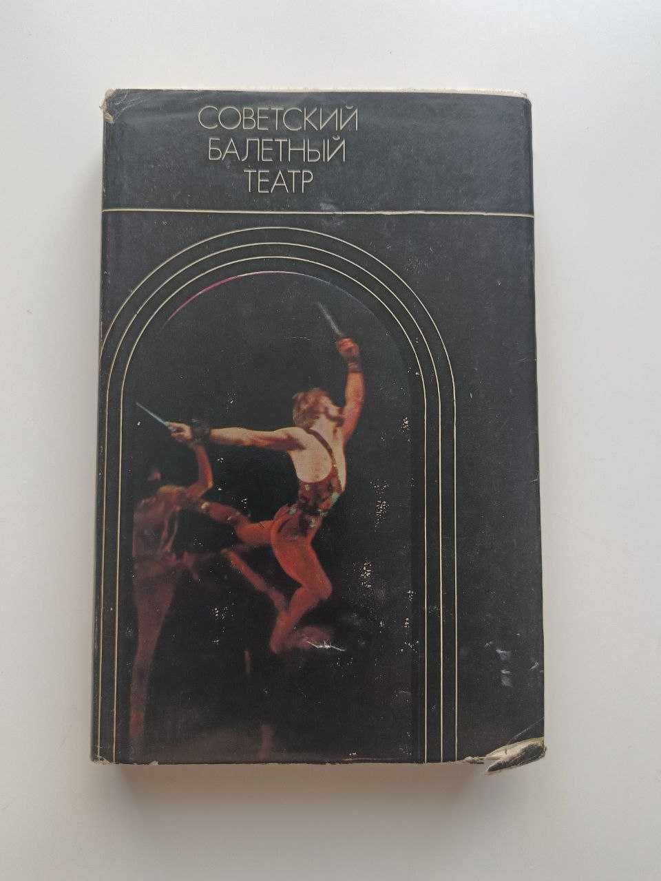 Книга про балет. Книга 1976 року. Книга про історію балета ссср