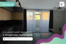 5-к. таунхаус 150 м2 з і/о та ремонтом за вул. 3 провулок Горіхівський