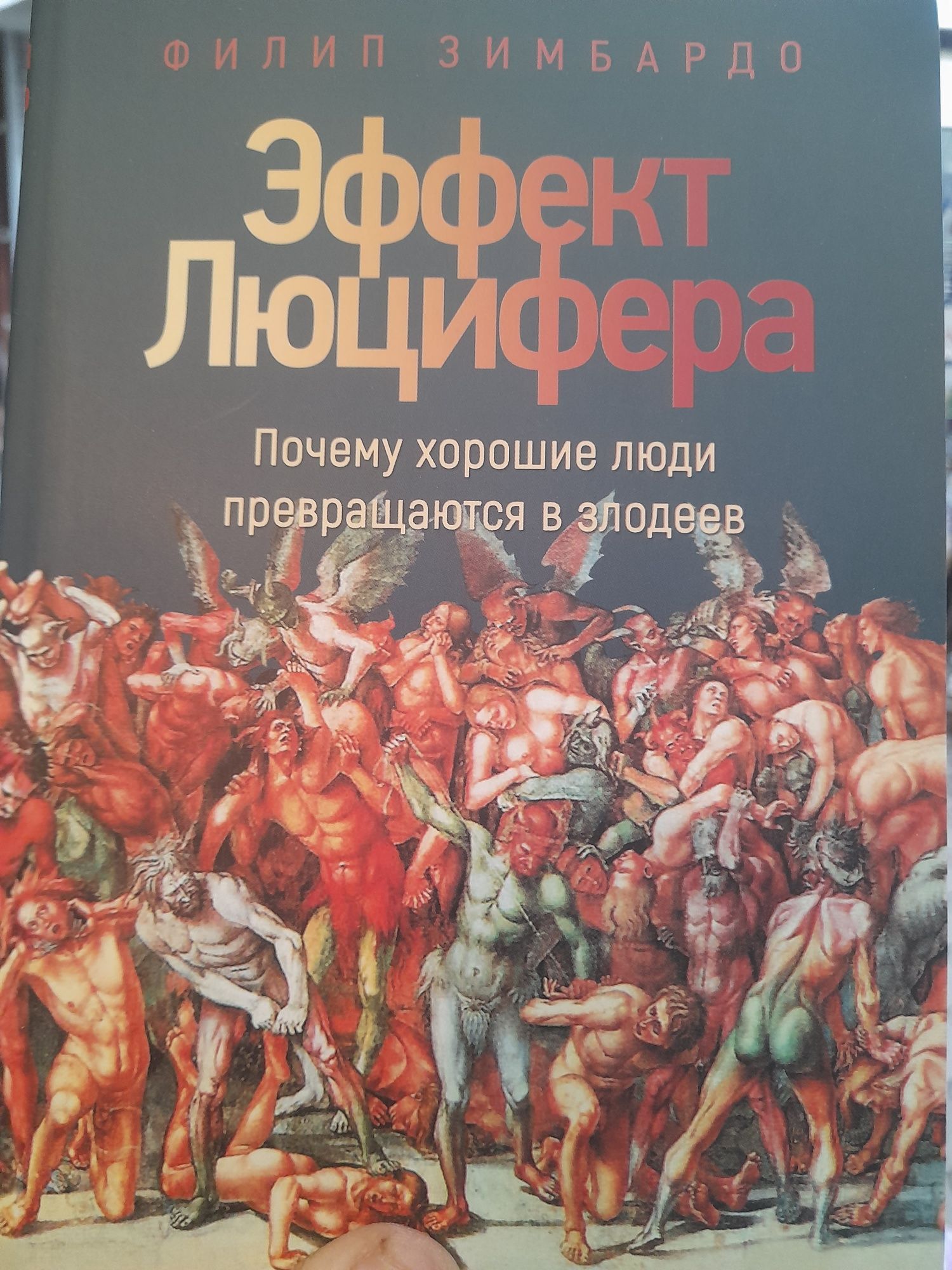 Филип Зимбардо , Эффект Люцифера, Почему хорошие люди превращаются в з