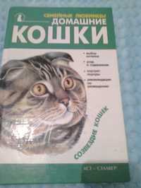 Домашние кошки. Серия "Семейные любимцы"-Н.Крылова