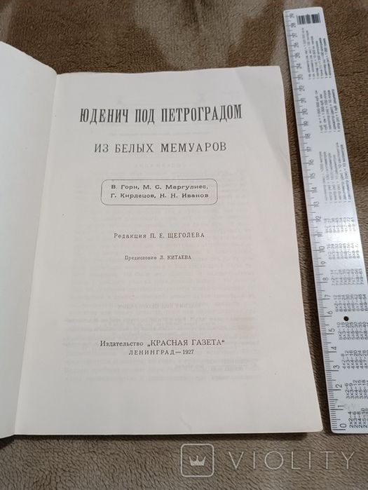 Юденич под Петроградом. Из белых мемуаров, 1991