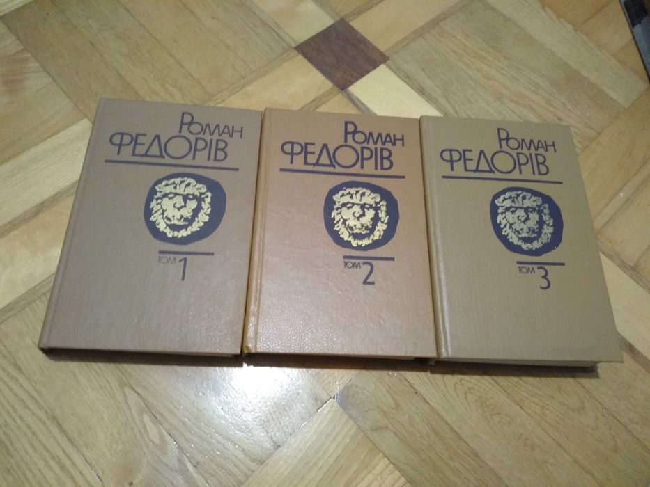 Федорів Роман"Твори в 3 томах" ціна за комплект