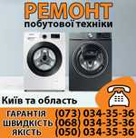 Ремонт побутової техніки, пральних машин, посудомийних, сушильних