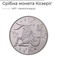 Срібна монета НБУ сузір'я Козеріг сертифікат відповідності срібло