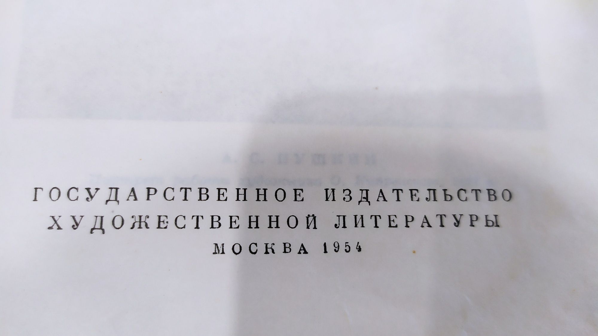 Пушкин 1954 год, сочинения 2-й том