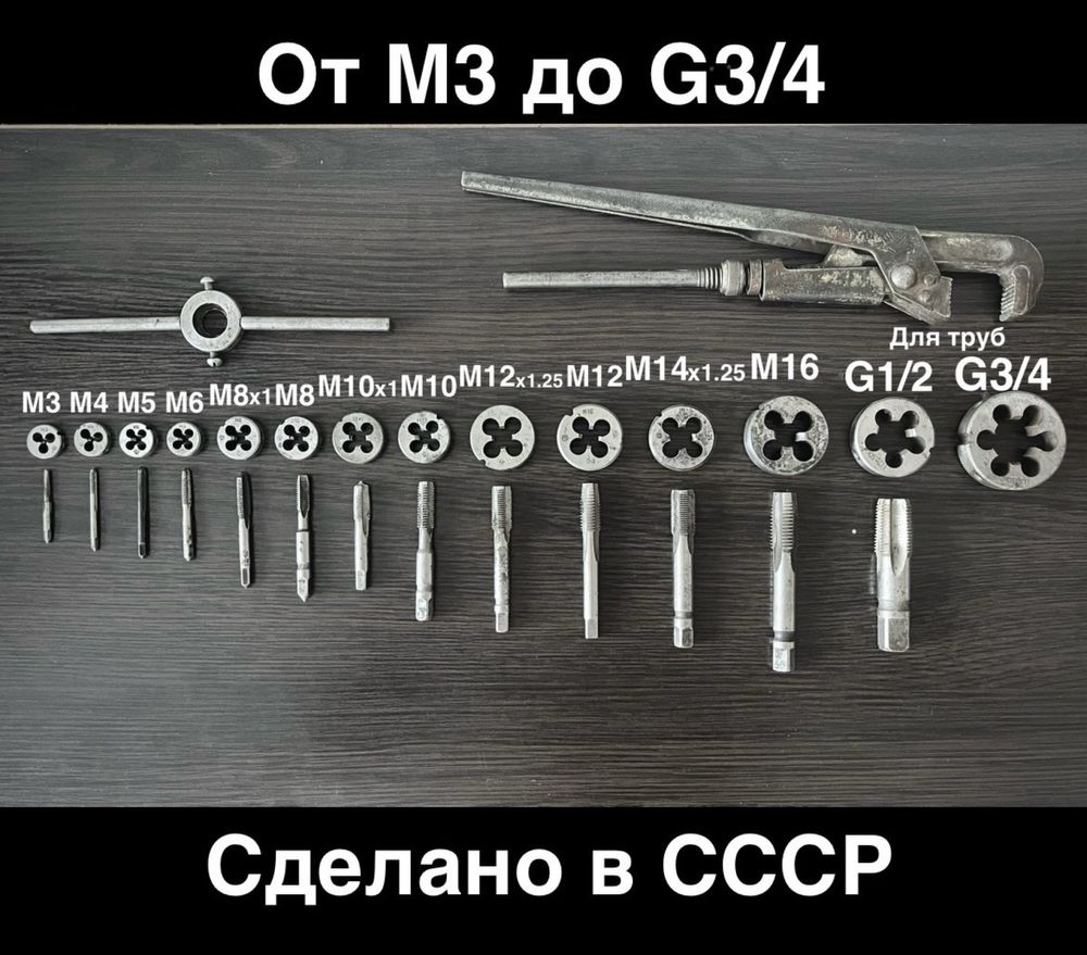 Метчики плашки комплект СССР от М3 до G3/4 мітчики лерки набор