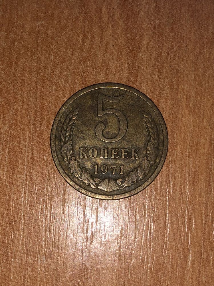 5 копійок 1971.