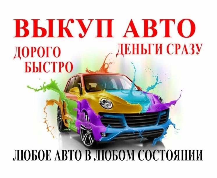 Авто Выкуп выкуп авто ваз заз део