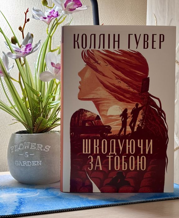Продам книгу Коллін Гувер «Шкодуючи за тобою».