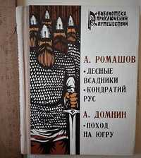 А. Ромашов. Лесные всадники. Кондратий Рус. А. Домнин. Поход на Югру