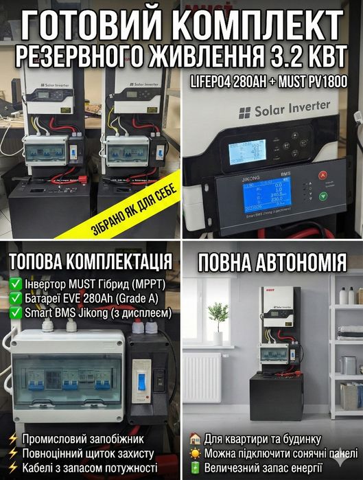 Комплект резервного живлення LiFePo4 3.2kw/8kwh