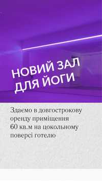 Оренда зал/приміщення (вкл комунальні) йога, семінар, тренінг в готелі