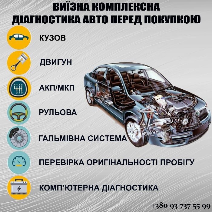 Авто Підбір, Авто Експерт, Комп'ютерна діагностика, Товщиномір