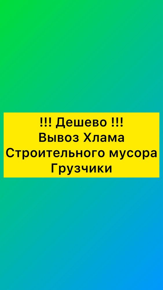 Дешево и быстро Вывоз Мусора, Старой Мебели и прочего Хлама. Грузчики