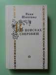 "В поисках сокровищ" Иван Шаповал.