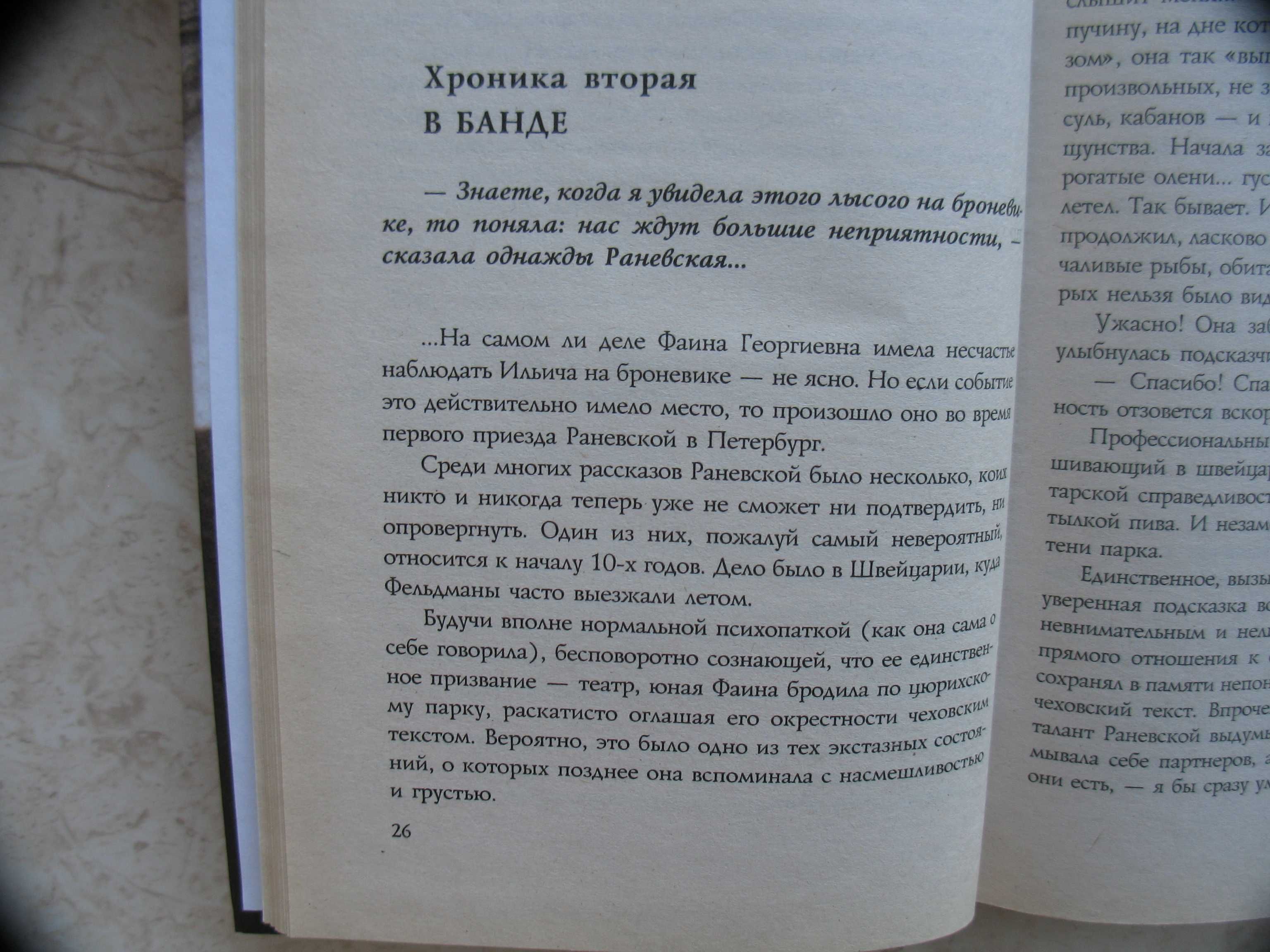 "Хроники времен Фаины Раневской" Дмитрий Щеглов