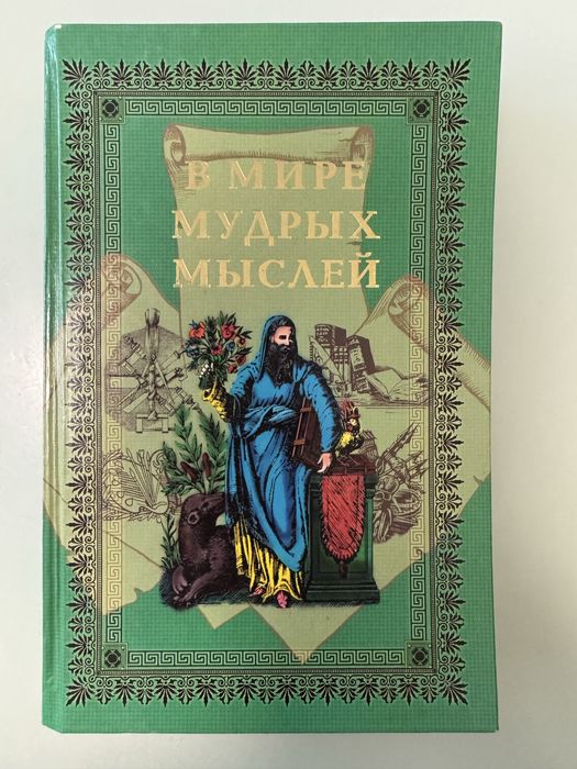 Книга « В мире мудрых мыслей»