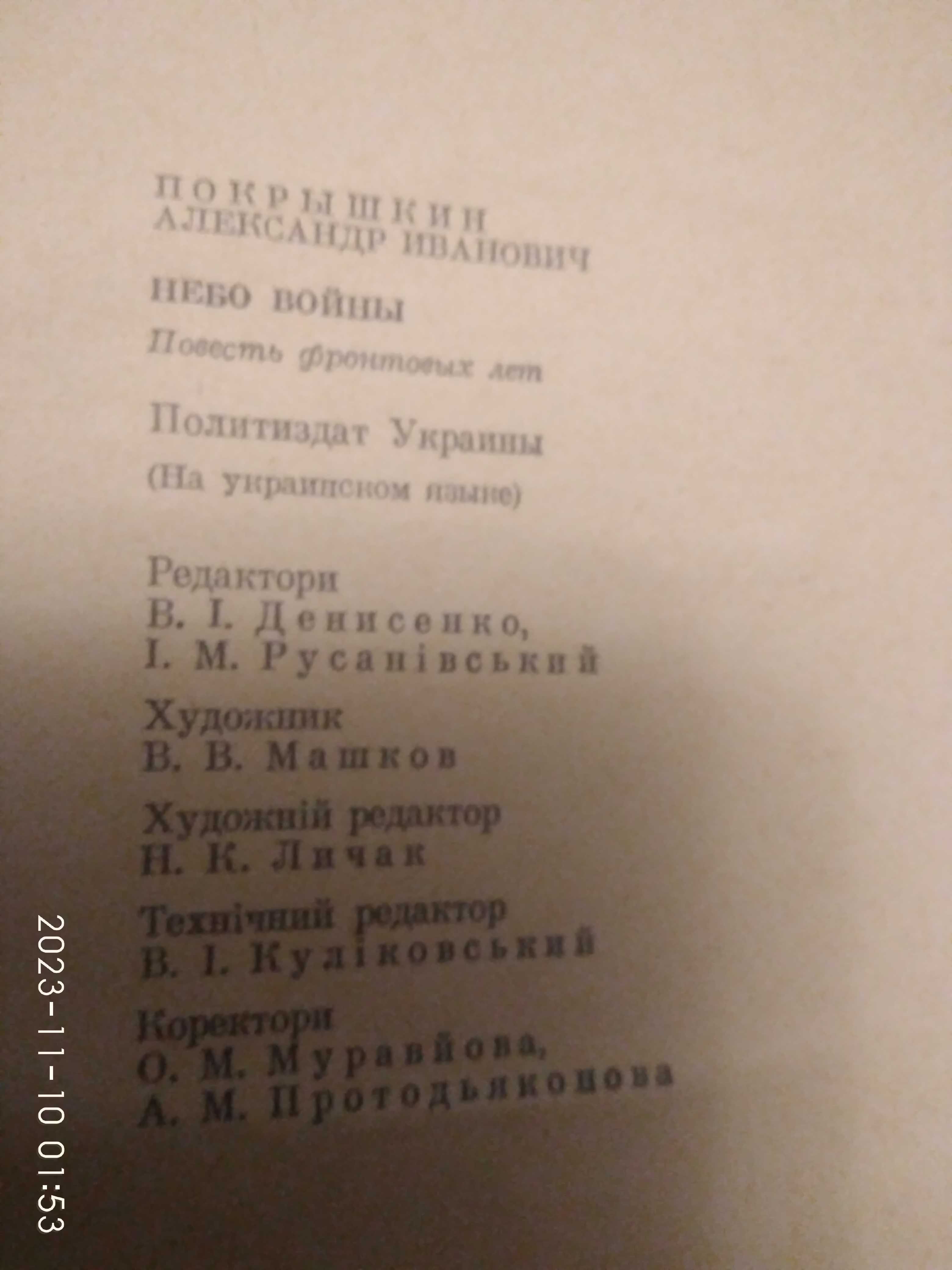 "Небо війни" О.Покришкін