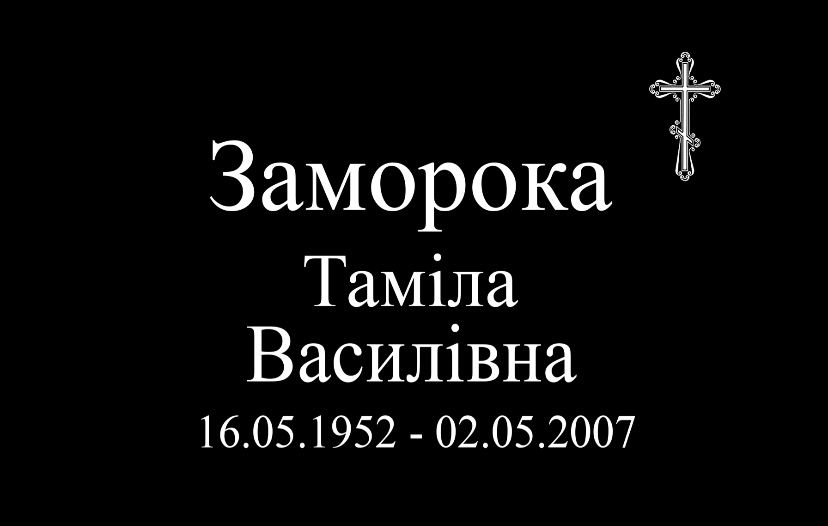 Гранітні таблички на могилу