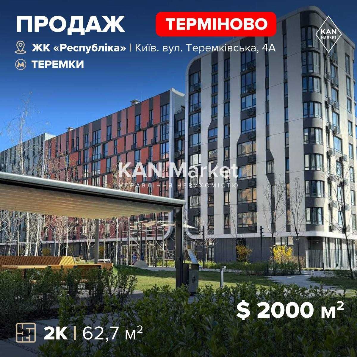 Республіка Продаж 2-кімнатної квартири в готовому будинку!