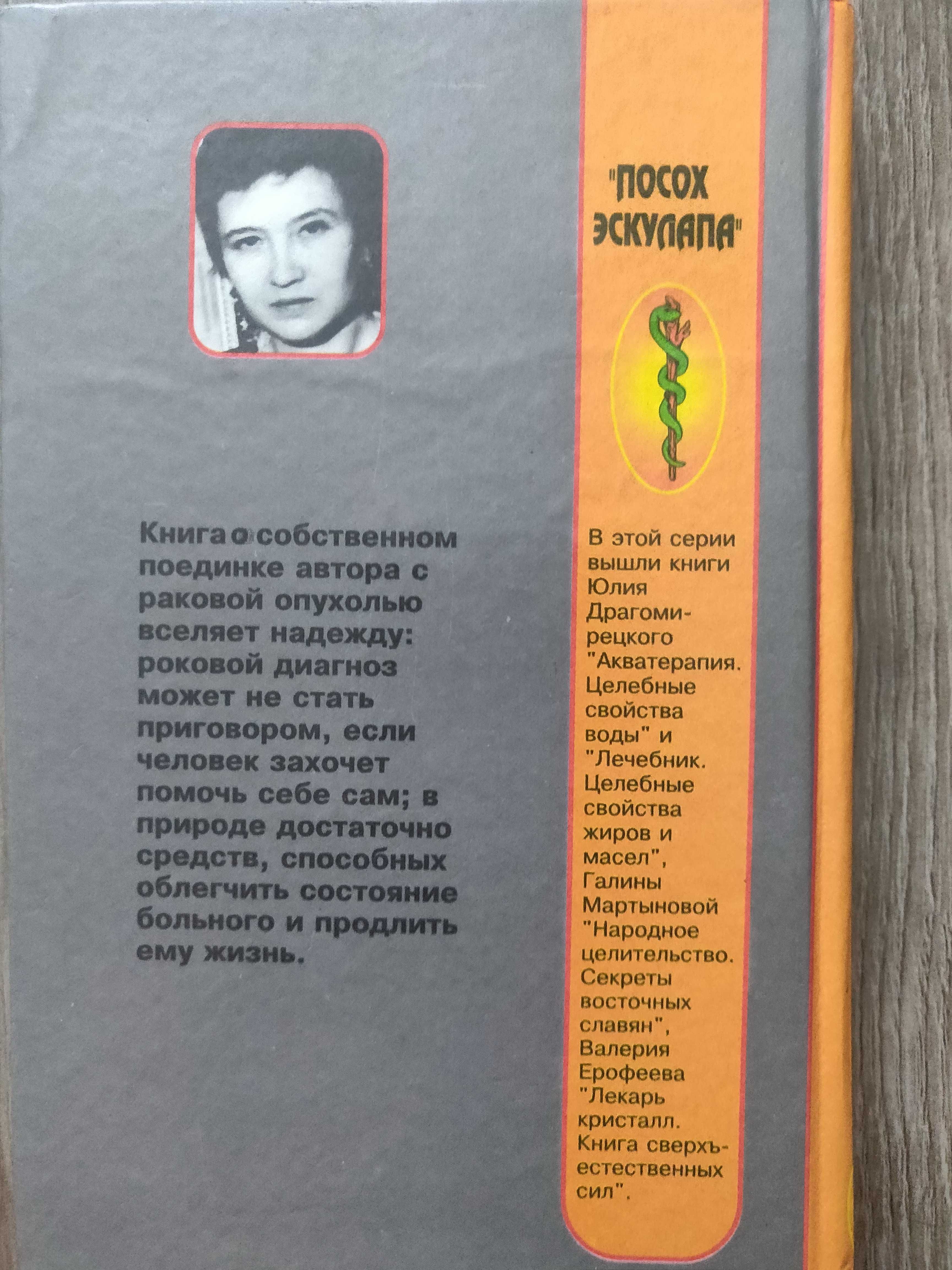 Новикова Н.  В поединке с  опухолью. Редкое издание