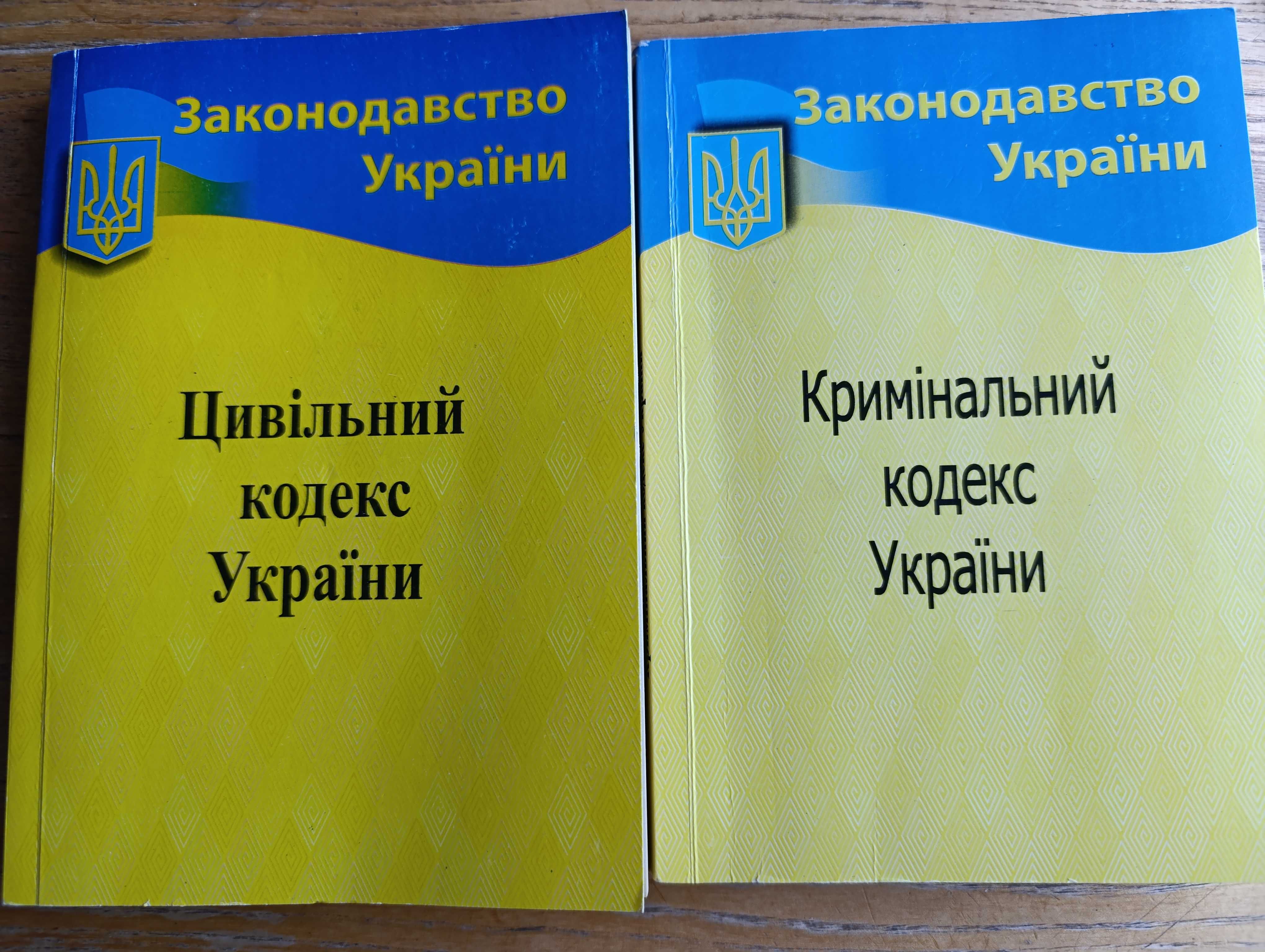 Цивільний та Кримінальний Кодекси