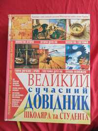 Великий сучасний довідник школяра та студента