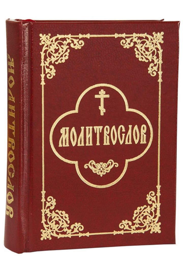 Молитвослов (кишеньковий)