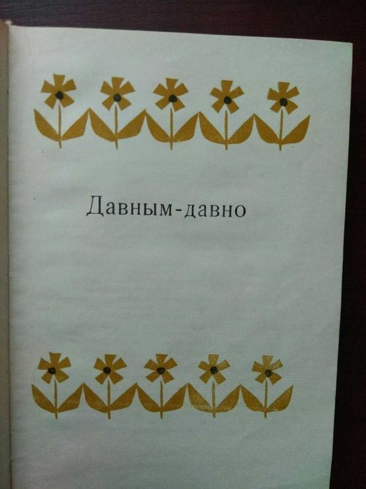 Ангел Каралийчев "Сказочный мир"