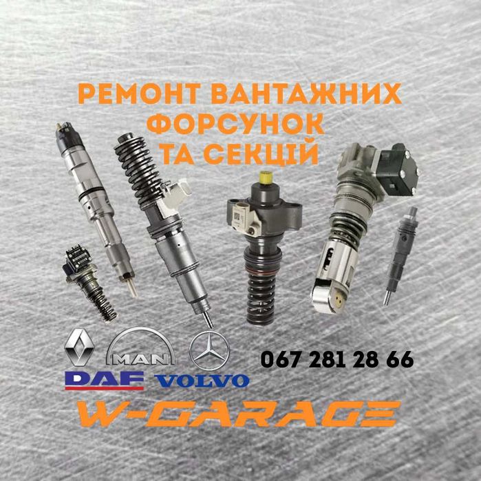 Ремонт вантажних форсунок секцій MAN DAF Volvo Renault Гарантія до 12м