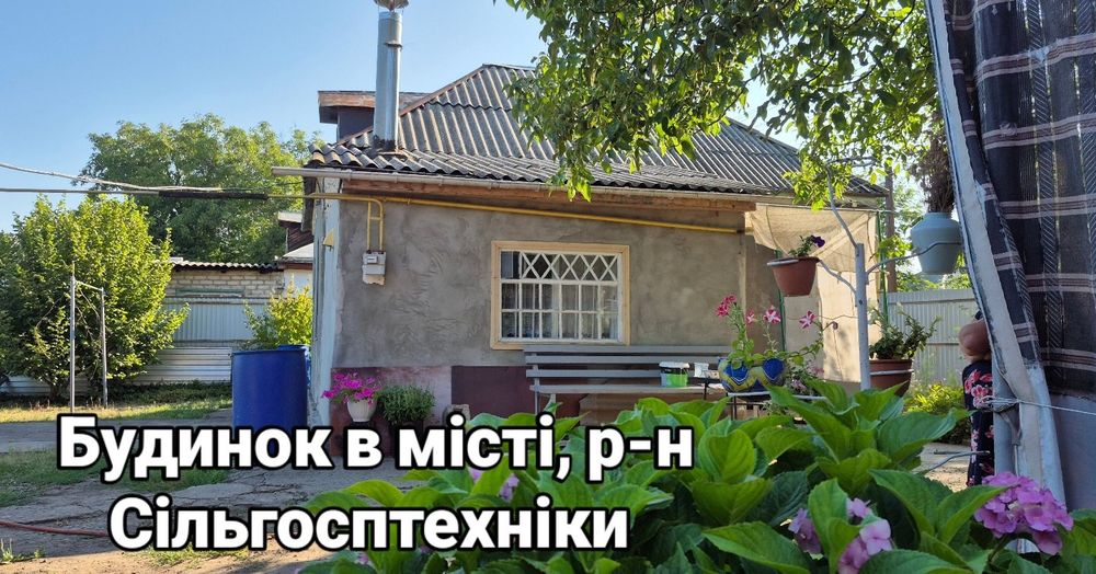 ПРОДАМ будинок р-н Сільгосптехніки