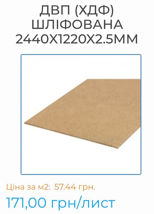 Двп 2.5, 3 мм, осб 6- 22 мм, дсп  10-22 мм, фанера 4-27 мм, підлога,