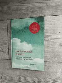 Книги «викинь мотлох із житт», «каменное лицо», «возлюби болезнь свою»