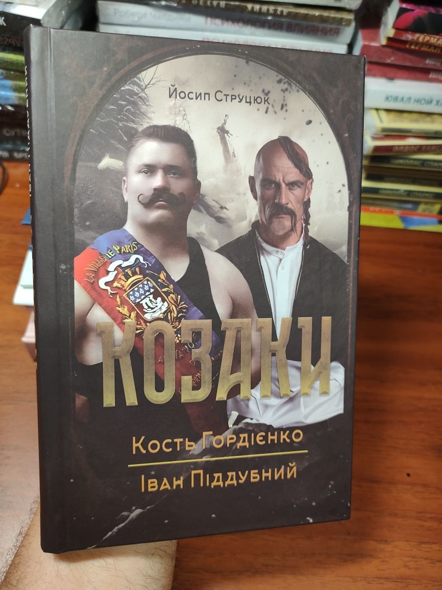 Козаки,Йосип Струцюк